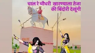 चाल रे चौधरी खारण्याला तेजा की बिंदोरी देखूंगी   Teja Ki Bindori Dekhungi    Singer Chirag Choudhary