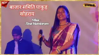 Rasi Natu Kuchit Kulhi | Tina Hembrom | Bazar Samiti Pakur Sohrai Song