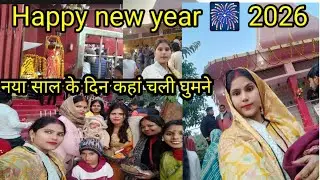 Happy new year 🎆 sabhi you tube family ko radhe radhe🙏♥️🥰 नया साल के दिन कहां चली घुमने #dailyvlog 