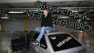 ЧЕТЫРКА С МУЗЫКОЙ ЗА 500К/ Проект VETERAUDIO