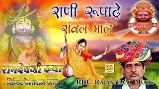 रामदेवजी कथा रानी रूपादे रावळ माल दे सिंगर पेमाराम जाट Baba Ramdevji Rani Rupade Rawal Maal Katha
