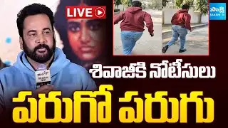 LIVE: శివాజీకి నోటీసులు!: Issue Notice To Actor Shivaji |Hebah Patel | Heroines Dressing Controversy