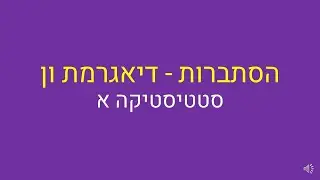 סטטיסטיקה א, הסתברות - דיאגרמת ון