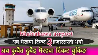 भैरहवाकुवेतले खुलायो gautam buddha international airport. Siddhababa tunnel. Bhairahawa airport.news