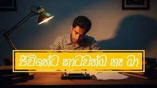 Jeewitheta katawathma na ma | ජීවිතේට කාට්වත්ම නෑ මා | song 8