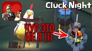 Поднял свой Ранг! Убегаю от Фермеров Cluck Night /Побег из курятника
