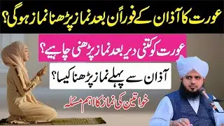 Aurat Azan Ke Foran Bad Namaz Padh Sakti Hai Kya ? | Azan Se Pehle Namaz Padhna Kaisa? | namaz