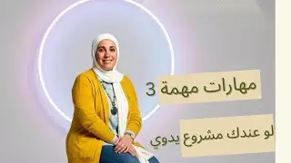 اهم 3مهارات  هتحتاجيهم لو عندك مشروع يدوي 