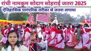 सोदाग नामकुम रांची सोहराई जतरा 2025 / Ranchi Namkum Sodagar Sohrai Jatra 2025 | Etihasik Sodag Jatra
