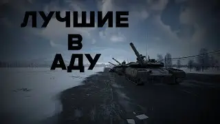 Лучшие в аду...... WAR THUNDER EDIT