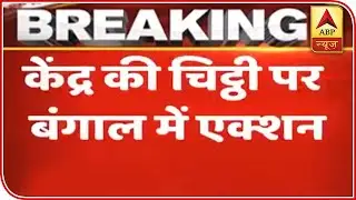 After Letter From Centre, West Bengal Government Takes Action | ABP News