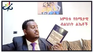 አምስቱ የስሜታዊ ብልህነት ልኬቶች/Five Dimensions of Emotional Intelligence
