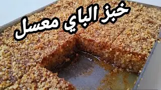 #معسلات_رمضان_2026/ خبز الباي بعد التراويح معسل للقلب بمقادير مضبوطة 