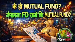 Mututal fund:लगानीको सही तरिका र फाइदाहरू|| Nepali Audio Book || Investment