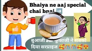 भैया के हाथों की खास चाय ☕ | बुआजी-फूफाजी का सरप्राइज आगमन 🎉 | आलू-गोभी पकौड़ी | Family vlog🎊
