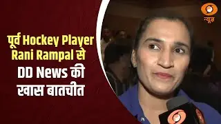 पूर्व Hockey Player Rani Rampal से DD News की खास बातचीत