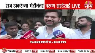 'इच्छूकांची नाराजी दूर करू' वरूण सरदेसाई थेट बोलले | Varun Sardesai