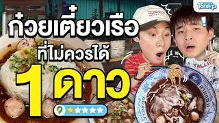 ทำไมก๋วยเตี๋ยวเรือร้านนี้ถึงได้รีวิว 1 ดาว? ไปพิสูจน์กัน!! | เช็กดาว