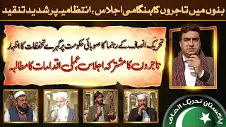 Emergency Traders&rsquo; Meeting in Bannu: Strong Criticism of Administration & Provincial Government