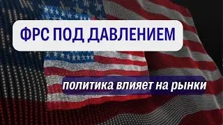 Конфликт вокруг ФРС и споры о криптозаконе в США