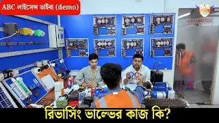 রিভার্সিং ভাল্ভের কাজ কি? | Heat Pump & AC Mode Switching Explained