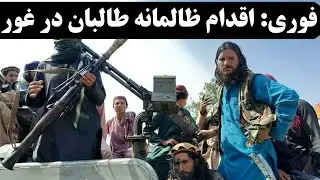 عاجل:اقدام ظا&zwnj;.لمانه طال&zwnj;بان در غور!
