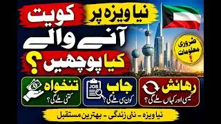 Pakistani Work Visa for Kuwait | Kuwait Work Visa and Family Visa Questions | Step by Step Guide
