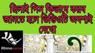 Silai pis kivabe korbe How to make this chilai pieces