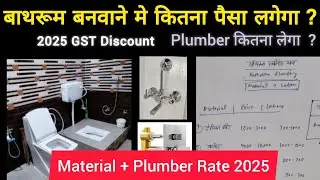 Plumber Rate 2025 | Bathroom plumbing cost 2025 | Plumbing cost of a bathroom 202