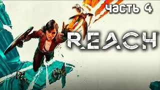 БОЛЬШЕ ПРИПЯТСТВИЙ, БОЛЬШЕ АКРОБАТИКИ REACH №4