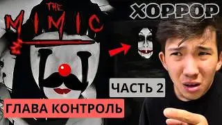 The Mimic (ХОРРОР-РОБЛОКС) ГЛАВА КОНТРОЛЬ 2 ЧАСТЬ😮🔥