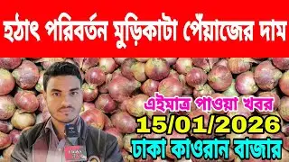 15/01/2026 কৃষকরা পেঁয়াজের দাম পাচ্ছে না এলসির কারণে আজকের খবর আজকের মুড়িকাটা পেঁয়াজের দাম কত ?