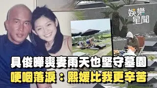 失去大S將滿一年... 具俊曄雨天也堅守墓園！哽咽到說不出話 落淚：熙媛比我更辛苦｜三立娛樂星聞
