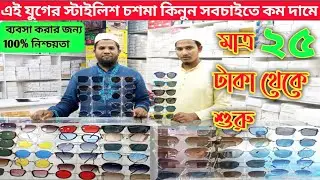 এই যুগের স্টাইলিশ চশমা কিনুন সবচাইতে কম দামে 👓 মাত্র ২৫  টাকা থেকে শুরু 👓 ব্যবসা করার জন্য নিশ্চয়তা