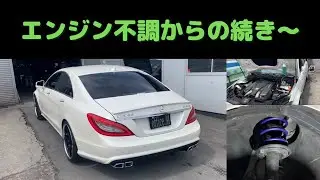 【宮城県からPart2】エンジン不調からの続き～あれやこれやいじっていきます！！■C218 CLS63AMG