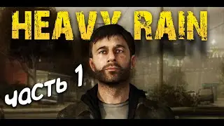 Тяжелый Дождь / прохождение часть 1 / Heavy Rain на PS4