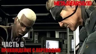 Metal Gear Solid 4 HD Прохождение с переводом Часть 6 