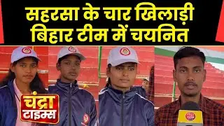 सहरसा के 4 खिलाड़ी बिहार टीम में चयनित | National School Games 2026 | Saharsa News