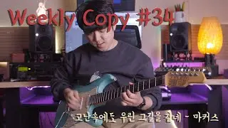 Weekly copy #34 - 고난속에도 우린 다른길을 걷네 / 2021 마커스 / Guitar Solo cover