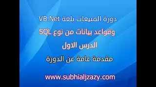 دورة المبيعات بلغة الدوت نت وقاعدة بيانات سيكوال مقدمة الدورة
