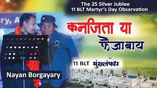 Konjita ya Fwijabai ll Longthong Modern Jug ll Nayan ll 11 BLT Martyr's Day  ll Silver Jublee