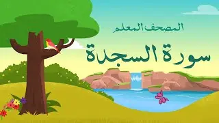 سورة  السجدة  مكررة 3 مرات | الشيخ المنشاوي المصحف المعلم