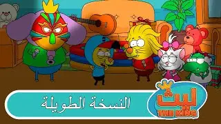 13 حلقة في حلقة واحدة 30 |  ليث ذا كينغ | النسخة الطويلة