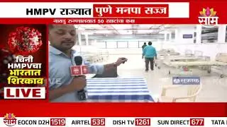 Pune Municipal Corporation ready to prevent HMPV : HMPVला रोखण्यासाठी पुणे मनपा सज्ज
