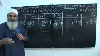 حل الأكدرية مراث الجد قرآنيا الجزء 3 للشيخ حسن رحيم