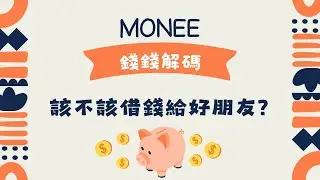 該不該借錢給好朋友？Monee錢錢解碼