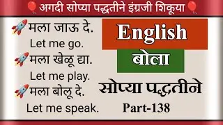 अगदी सोप्या पद्धतीने इंग्रजी शिकूया l इंग्रजी बोलण्याची सोप्पी पद्धत l Learn English easily l #138