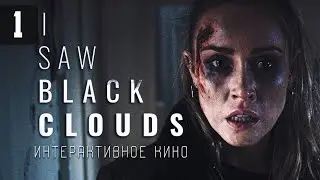 ИНТЕРАКТИВНОЕ КИНО - ХОРРОР 2021  I Saw Black Clouds #1