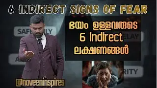 ഭയത്തിന്റെ 6 indirect ലക്ഷണങ്ങൾ|  6 signs you have fear | Naveen Inspires