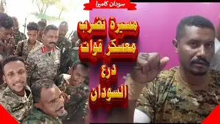ضرب كيكل و معسكر درع السودان بمسيرة